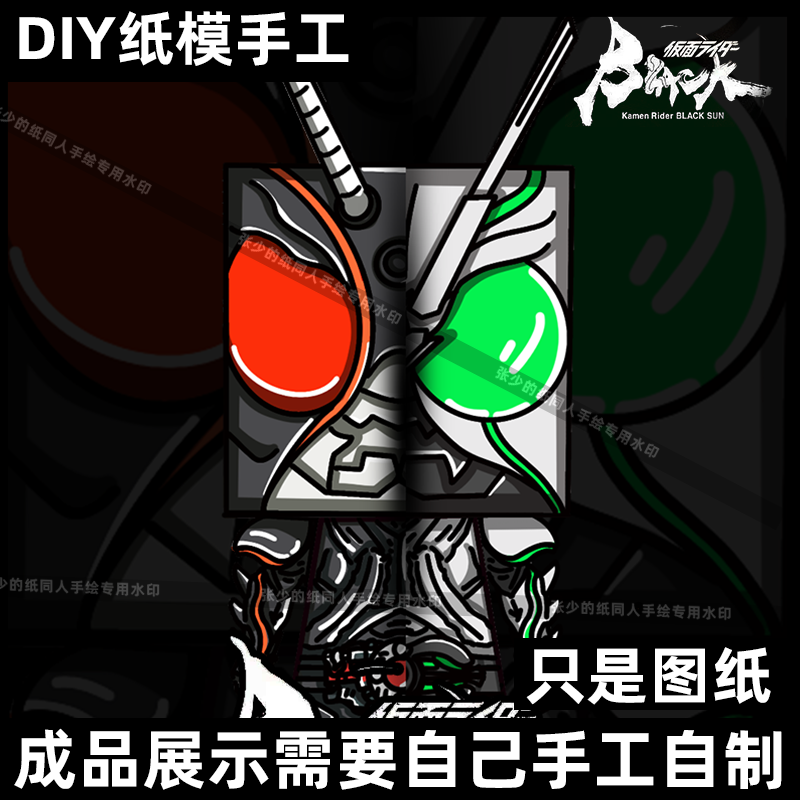 假面骑士rx影月信彦新版黑日BLACK SUN手办可爱DIY纸模手工摆件