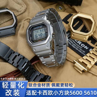均思手表配件 适配G-SHOCK卡西欧小方块DW-5600 GW-B5600 GW-M5610改装钛合金表带表壳套装配件