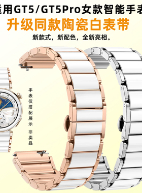 均思适用新款华为GT6表带gt4手表表带陶瓷白色watch gt5pro系列腕带女款智能41mm女士小香风仿瓷不锈钢表链