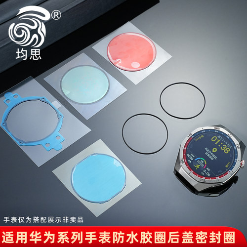 均思适配华为系列手表后盖密封圈