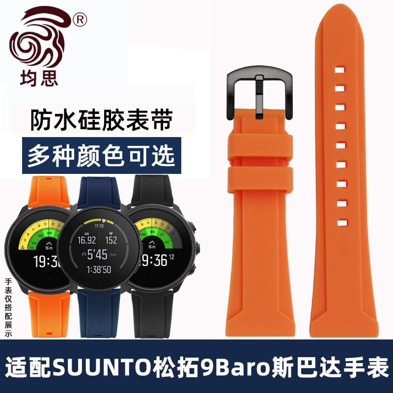 适配颂拓Suunto7硅胶表带Suunto9 Baro/D5i/Spartan sport wrist hr斯巴达松拓TRAVERSE远征阿尔法硅胶腕带
