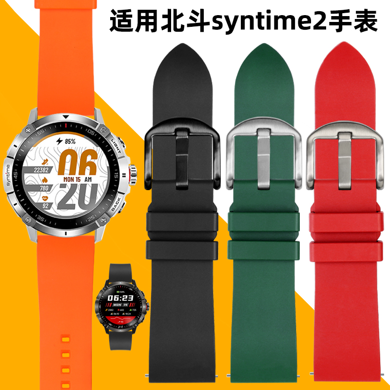 北斗手表syntime氟橡胶表带