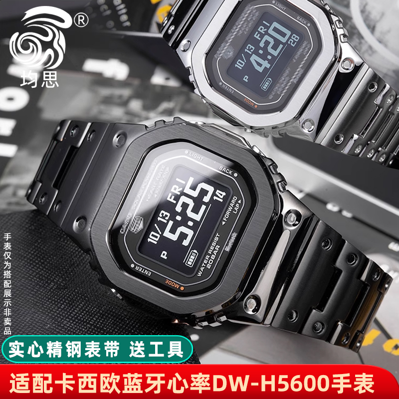 均思卡西欧DW-H5600表壳表带