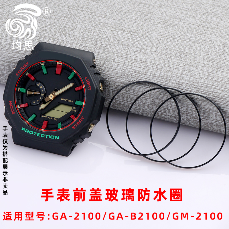 均思适配卡西鸥2100前盖防水圈