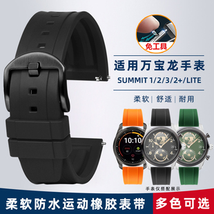 适配万宝龙Montblanc智能腕表系列SUMMIT 1/2/32系列橡胶替换表带Summit 2+/Lite防水运动硅胶手表带