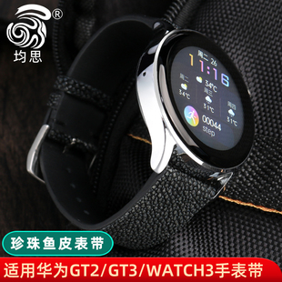 S1pro表带智能手表华为GT3pro 珍珠鱼皮表带适配小米Watch watch3真皮手表带GSpro荣耀magic2魔鬼鱼皮表链