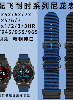 均思适配Garmin佳明飞耐时Fenix7X/6X/5X/Forerunner935/945/955/965/Epix2泰铁时Tactix7Pro快拆尼龙表带