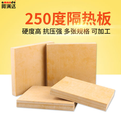 250度隔热板隔温材料模具隔热板绝缘材料耐温树脂板加工零切定制 - 封面