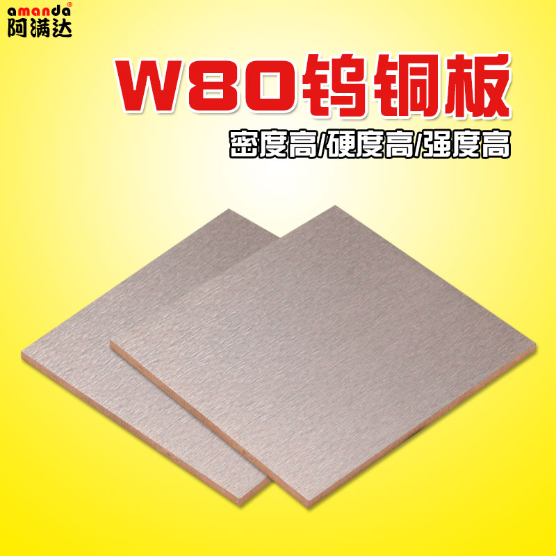 国标钨铜板合金材料100*100mm