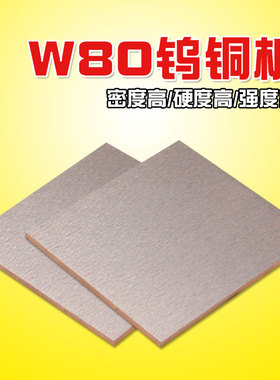 国标合金钨铜板W80Cu20电阻焊电极合金电极铜钨铜材料铜钨块210HV