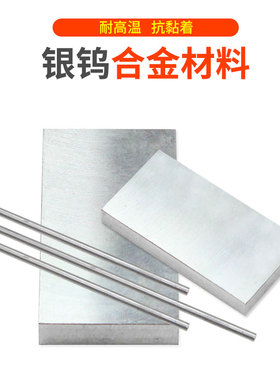 国标AgW70银钨棒银钨板硬质合金棒板材焊接电极镜面银钨材料零切
