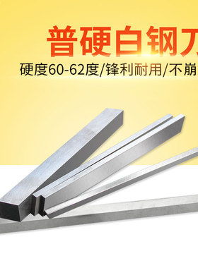 模具加工白钢雕刻刀普硬HSS车刀高速钢车刀白钢条扁刀HRC60-62