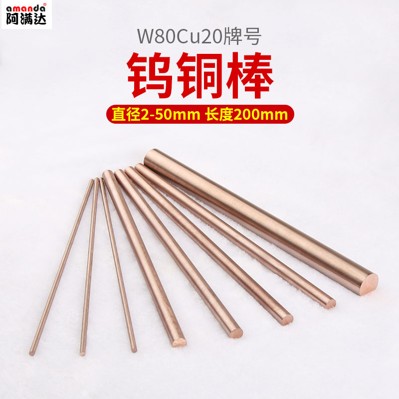 W80cu20实心圆柱钨铜棒200mm长
