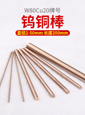 阿满达W80Cu20合金钨铜棒实心焊接圆棒电极铜电焊铜棒配件加工