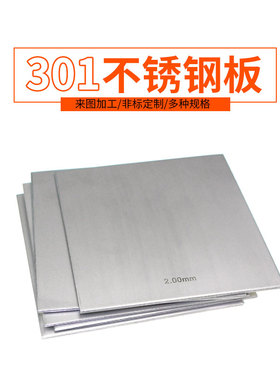 SUS301不锈钢钢板不锈钢钢片不锈钢板金属精密切割加工0.01mm-1mm