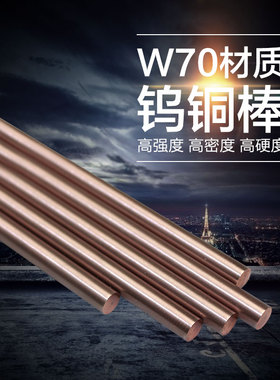 W70Cu30钨铜棒w70钨铜圆棒放电棒电极棒电火花棒耐温零切1-100mm