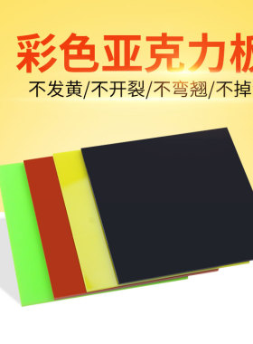 彩色亚克力板pmma黑色亚克力板亚克力激光切割有机玻璃板diy定做
