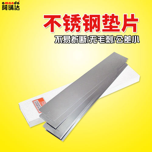 阿满达模具精密垫片间隙片不锈钢薄片塞片多规格盒装10片定做加工 - 封面