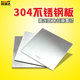 304拉丝不锈钢板材铁皮薄片亚光钢片打孔激光加工零切定制0.05mm