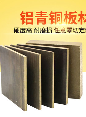 铝青铜板ZCuAl03Sn09改良型铝青铜板材料铝青铜切割4 6 8 10 30mm