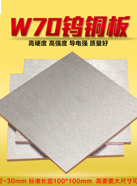 国标钨铜复合电极板电极材料合金铜钨电极铜块钨铜板W70Cu30加工