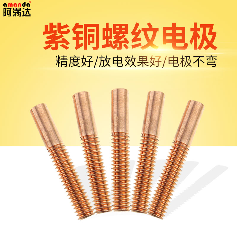 紫铜螺纹电极公制M3/4/5/6/8/10