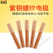 国标纯紫铜螺纹电极红铜放电极红铜螺牙铜电火花电极公制m1.6 m24