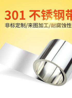 sus301不锈钢带不锈钢弹簧钢片不锈钢薄片不锈钢卷不锈钢皮0.05mm