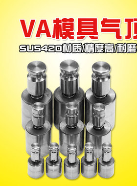 VA8-VA25模具配件气顶空气梢SUS420不锈钢公英制气顶阀稍气动顶针