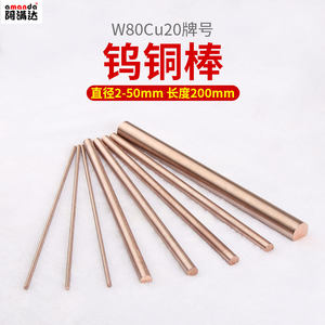 阿满达W80Cu20合金钨铜棒实心焊接圆棒电极铜电焊铜棒配件加工