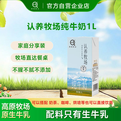 认养牧场纯牛奶1L全脂家庭牛奶