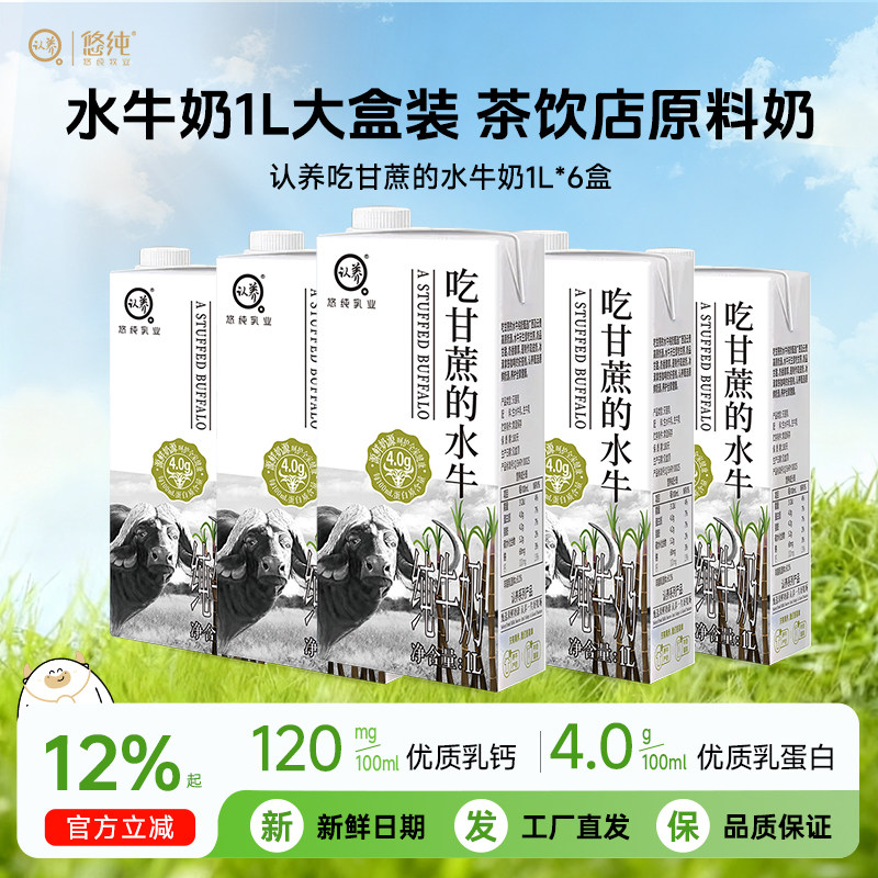 认养吃甘蔗水牛奶整箱1L*6盒水牛纯牛奶全脂牛奶咖啡店奶茶店批发,咖啡/麦片/冲饮,水牛奶,淘宝优惠券,粉丝福利购,淘宝优惠卷