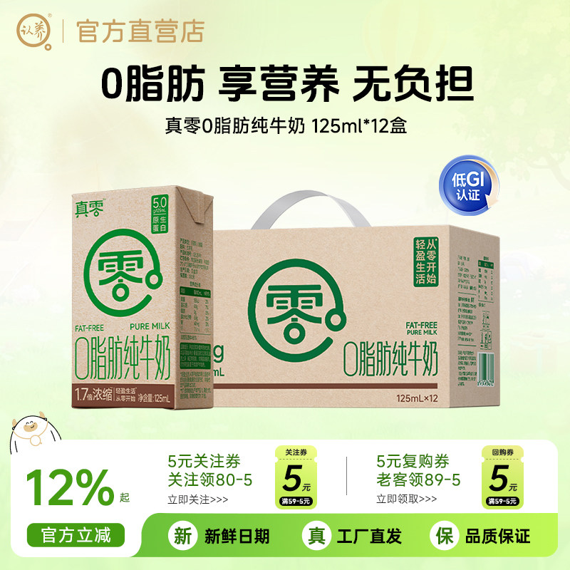 【新鲜日期】真零脱脂纯牛奶125ml*12盒整箱儿童牛奶0脂肪早餐奶