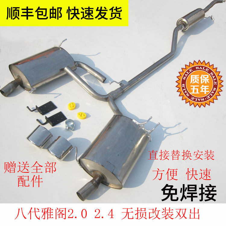 八代雅阁不锈钢排气管 消声器 2.0 2.4改3.5单出改装双出