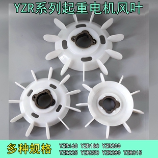 YZR系列马达起重机塑料扇叶YZR160180200280型带铁心电机风扇