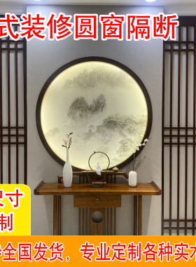 新中式玄关装饰圆窗框镂空圆木框