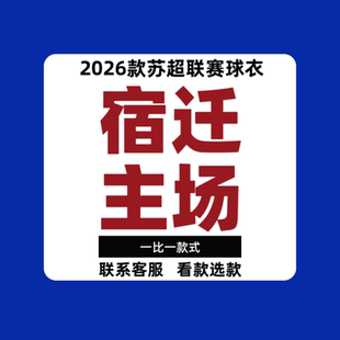 【宿迁】2026苏超联赛宿迁主客场球衣