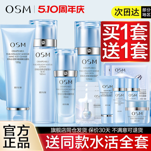 OSM/欧诗漫补水保湿水乳霜护肤品