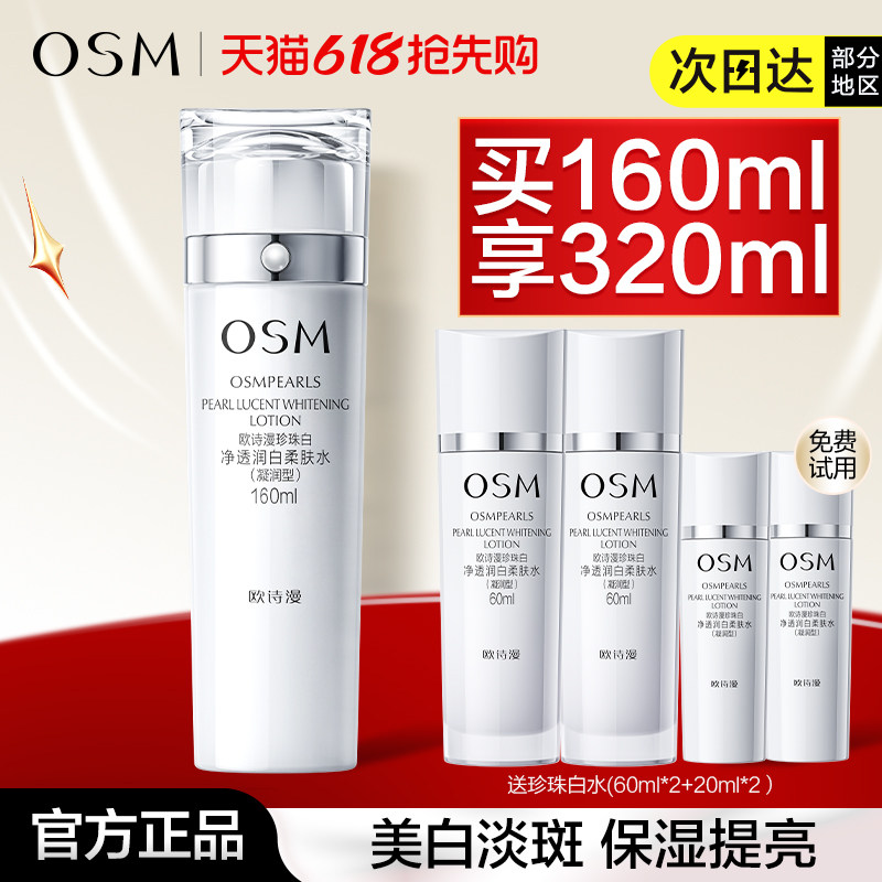 欧诗漫珍珠白净透润白柔肤水爽肤水美白淡斑补水保湿化妆水正品女