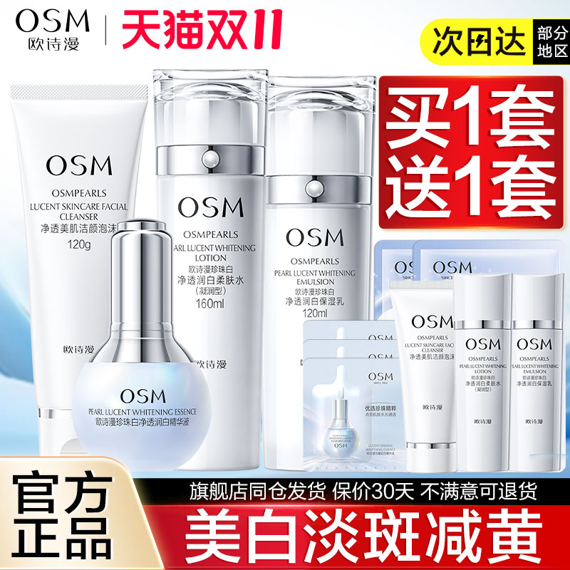 欧诗漫珍珠白套装美白淡斑补水