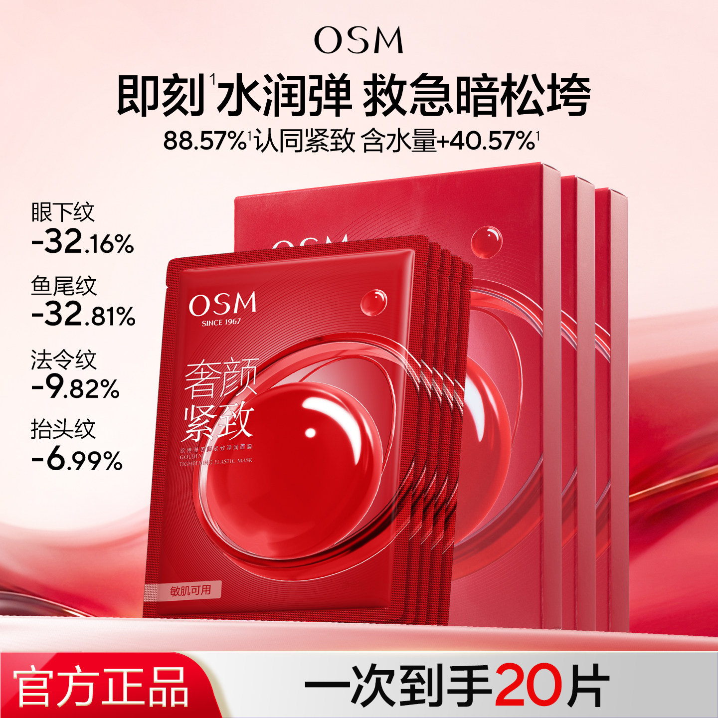 欧诗漫抗皱紧致奢颜紧致弹润面膜淡化细纹补水保湿正品