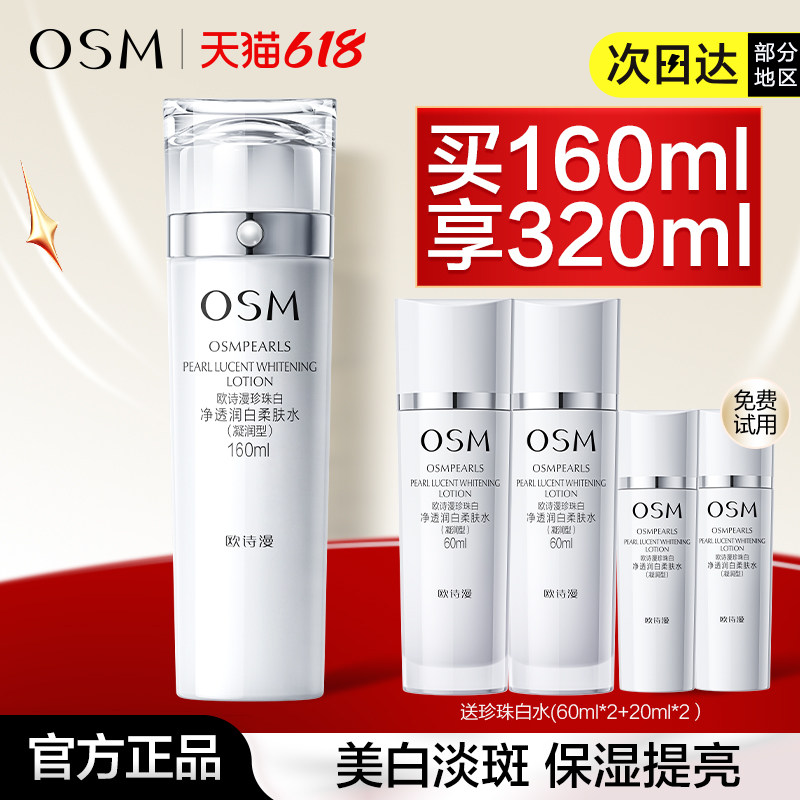 欧诗漫珍珠白净透润白柔肤水爽肤水美白淡斑补水保湿化妆水正品女