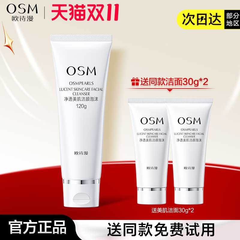 泡沫绵密深层清洁泡沫OSM/欧诗漫