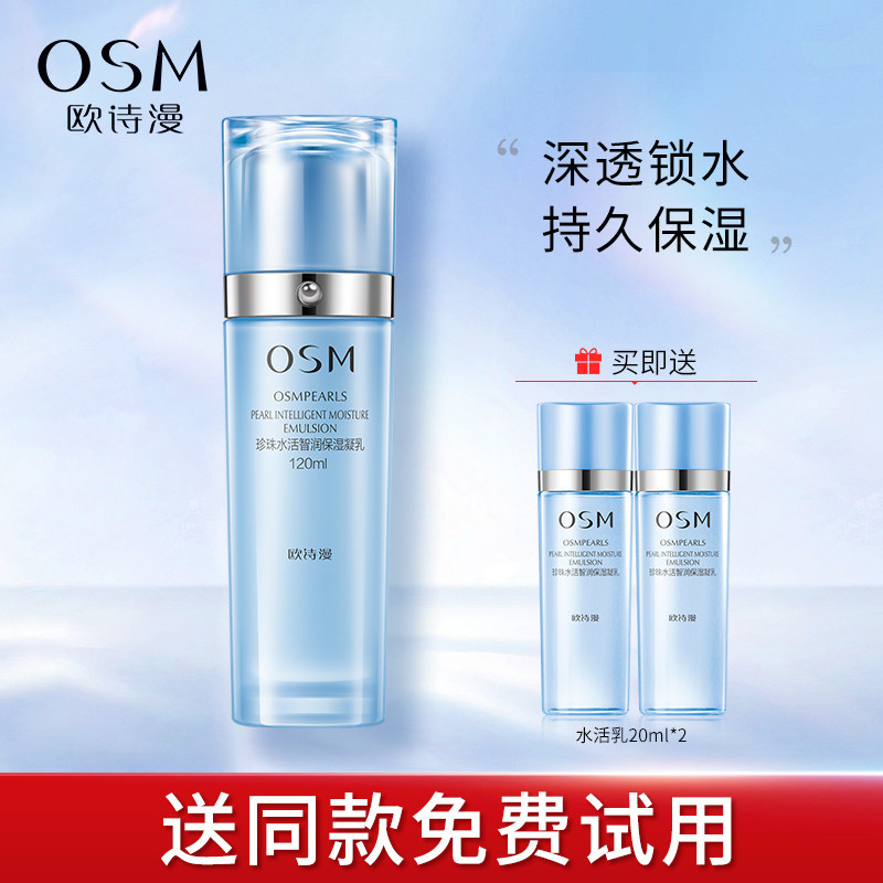 欧诗漫乳液珍珠水活智润保湿凝乳补水保湿滋润提亮肤色护肤品正品