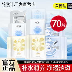 欧诗漫面膜美白淡斑补水保湿提亮肤色水润王炸面膜组合官方正品女