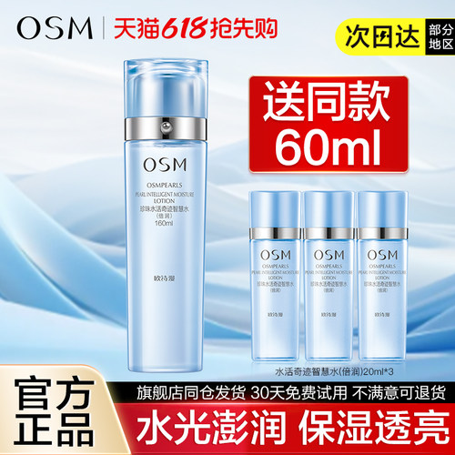 补水爽肤水160ml补水OSM