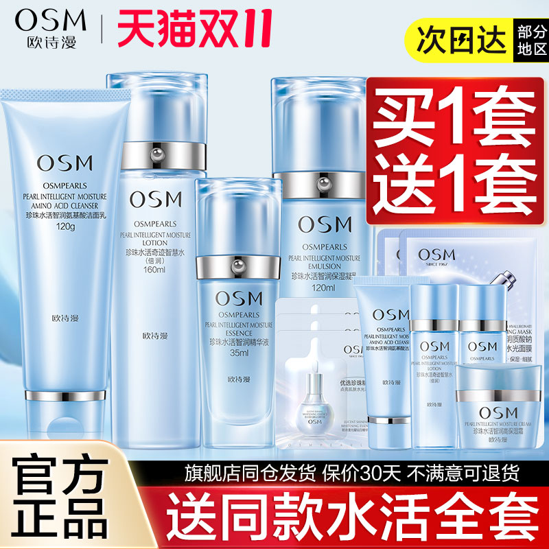 OSM/欧诗漫补水保湿水乳霜护肤品