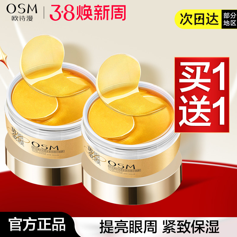 欧诗漫眼膜黄金眼贴膜提亮眼周改善补水保湿眼膜贴滋润学生正品女