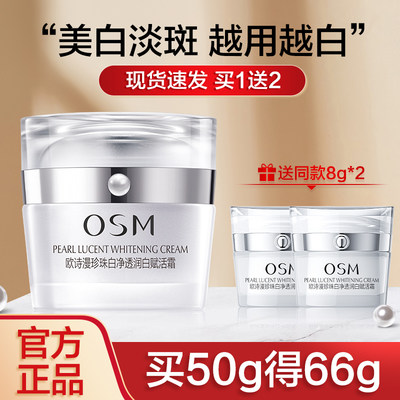 osm欧诗漫珍珠面霜淡斑赋活50g