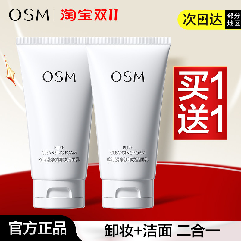 欧诗漫净颜卸妆洁面乳卸妆水洗面奶深层清洁毛孔卸妆油官方正品女
